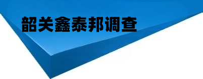 韶关鑫泰邦调查公司